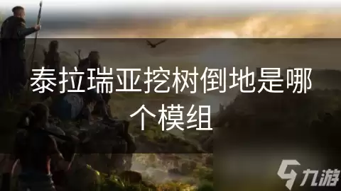 泰拉瑞亚挖树倒地模组是哪个