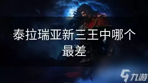 泰拉瑞亚新三王中哪个最弱