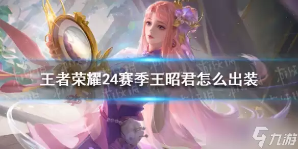 王者荣耀世界冷春王昭君怎样配队培养