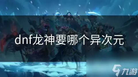 dnf龙神要选哪个异次元
