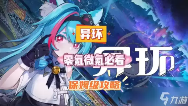 异环零氪如何玩的舒服 异环零氪玩法教程