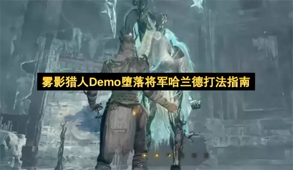 雾影猎人Demo堕落将军哈兰德打法攻略