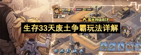 废土争霸生存33天玩法详解