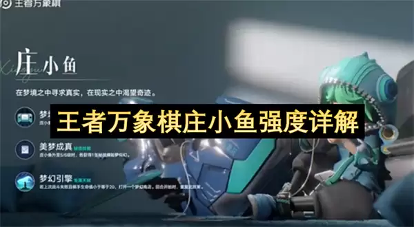 王者万象棋庄小鱼强度详析
