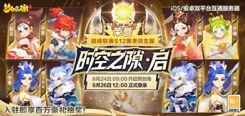 梦幻手游巅峰联赛S12落幕：双生新服将开启 专属福利上线
