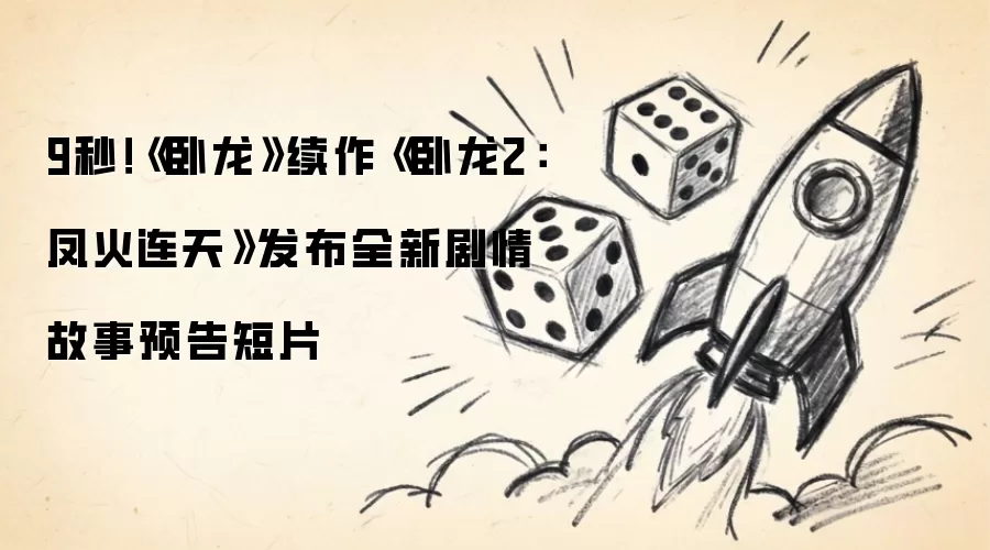 9秒！《卧龙》续作《卧龙2：凤火连天》公布全新剧情故事预告短片