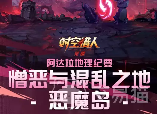 时空猎人觉醒恶魔岛副本玩法详解：时空猎人觉醒恶魔岛通关技巧与阵容搭配