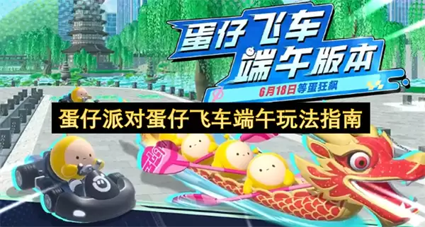 蛋仔派对蛋仔飞车端午玩法攻略