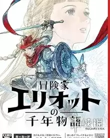 《冒险家艾略特的千年奇谭》登陆平台介绍：主机与PC同步上线详情