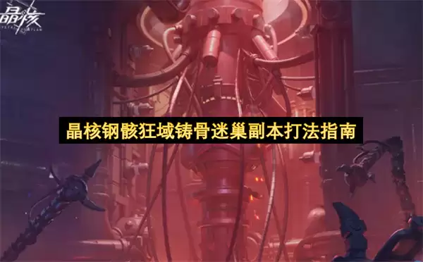 晶核钢骸狂域铸骨迷巢副本打法指引