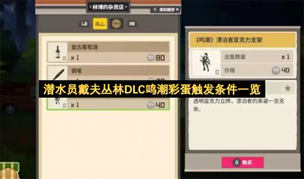 潜水员戴夫丛林DLC鸣潮彩蛋触发条件大全