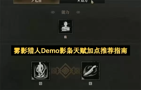 雾影猎人Demo影枭天赋加点指南推荐