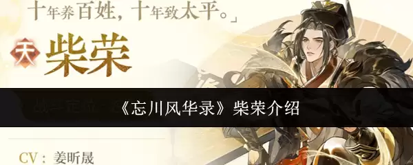 忘川风华录柴荣介绍