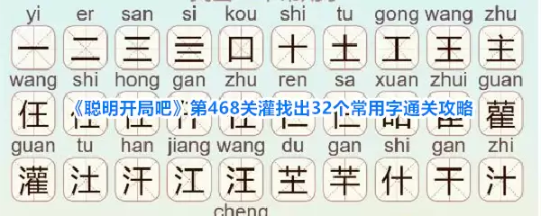 聪明开局吧第468关灌找出32个常用字通关攻略