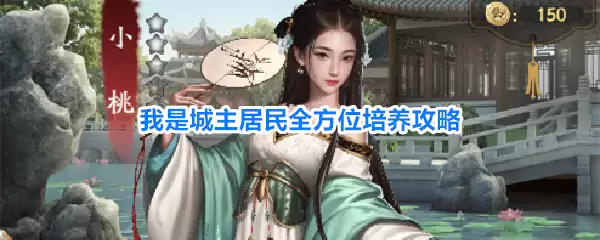 我是城主居民全方位培养指南