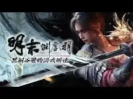 如何达成明末渊虚之羽重生妖树缚魂木成就