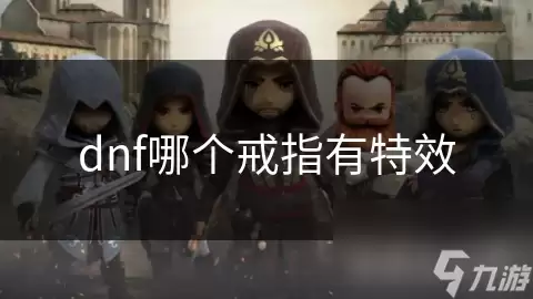 dnf哪款戒指有特效