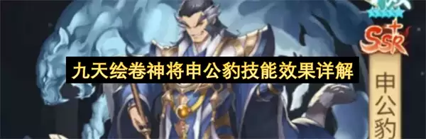 九天绘卷神将申公豹技能效果精解