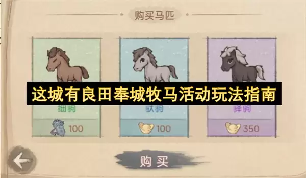 这城有良田奉城牧马活动玩法攻略
