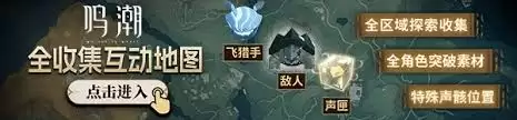 鸣潮贝奥海域如何全收集