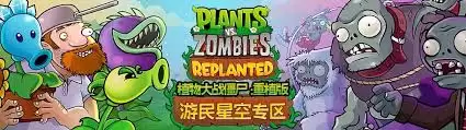 植物大战僵尸重植版怎样购买