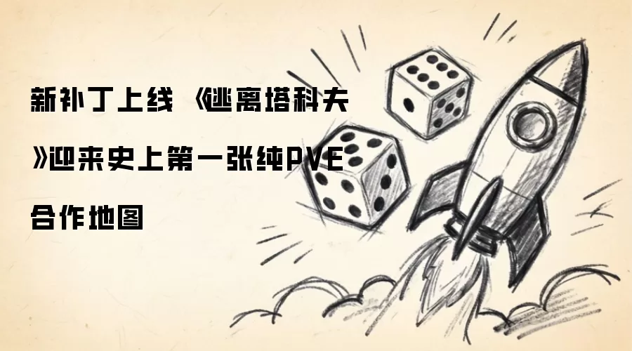 新补丁上线 《逃离塔科夫》开放史上第一张纯PVE合作地图
