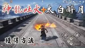 燕云十六声中奇术神龙吐火与太白醉月指的是什么-燕云十六声奇术神龙吐火和太白醉月是什么