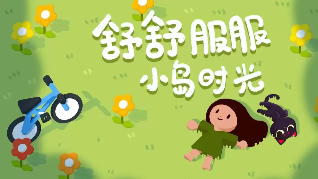 舒舒服服小岛时光如何安装游戏 舒舒服服小岛时光预约方式与玩法内容详解