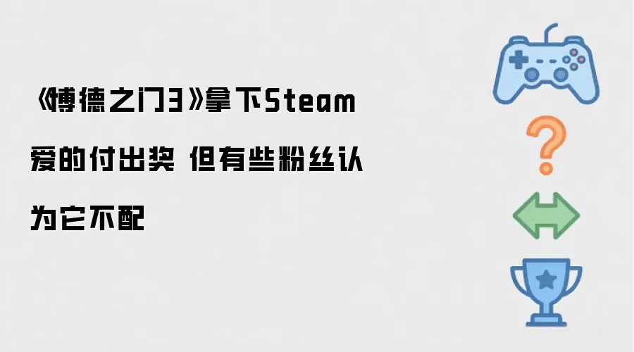 《博德之门3》夺得Steam爱的付出奖 但有玩家觉得它不配