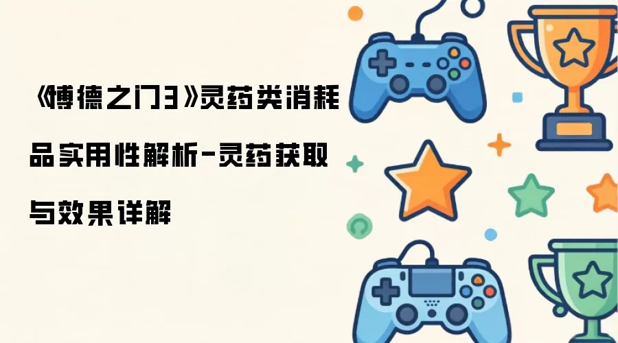《博德之门3》灵药类消耗品实用性解析-灵药获取及其效果详解