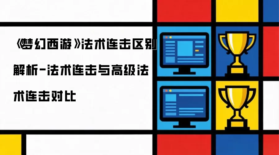 梦幻西游法术连击区别解析-法术连击与高级法术连击对比
