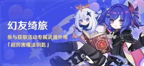 原神幻友绮旅活动玩法-活动专属外观等你来领！