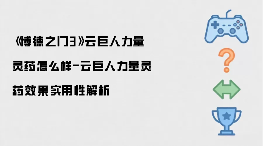 《博德之门3》云巨人力量灵药如何-云巨人力量灵药效果实用性解析