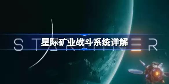 星际矿业进攻其他敌人的方式 星际矿业战斗系统解析