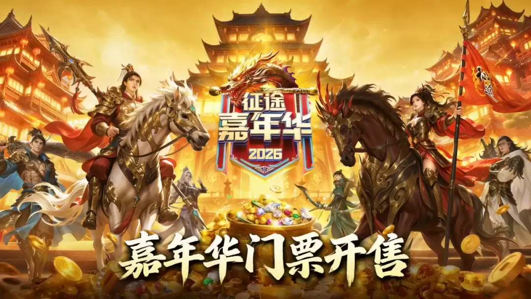 《绿色征途手游》首届热辣嘉年华门票今晚限时开售：兄弟集结共赴山城！