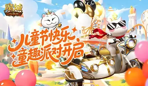 重返童年！魔域口袋版六一童趣派对开启