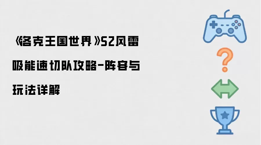 洛克王国世界 S2 风雷吸能速切队攻略：阵容与玩法详解