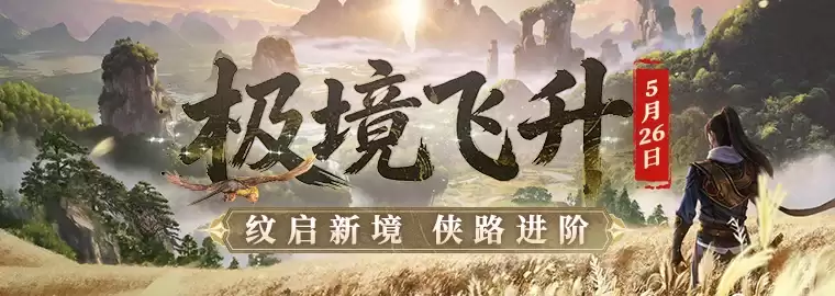 极境飞升剑启新章！！《剑网一》经典版2026年度资料片今日重磅上线！