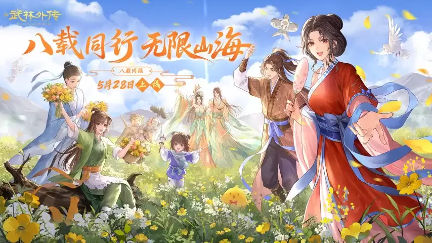八载同行：无限山海！《武林外传》手游八周年盛典5月28日燃爆江湖！