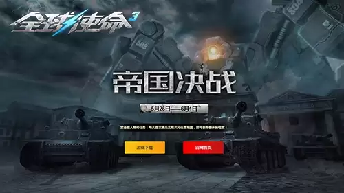 月末特卖开启《全球使命3》新版帝国决战上线