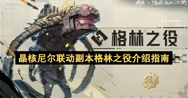 晶核尼尔联动副本格林之役全面指南