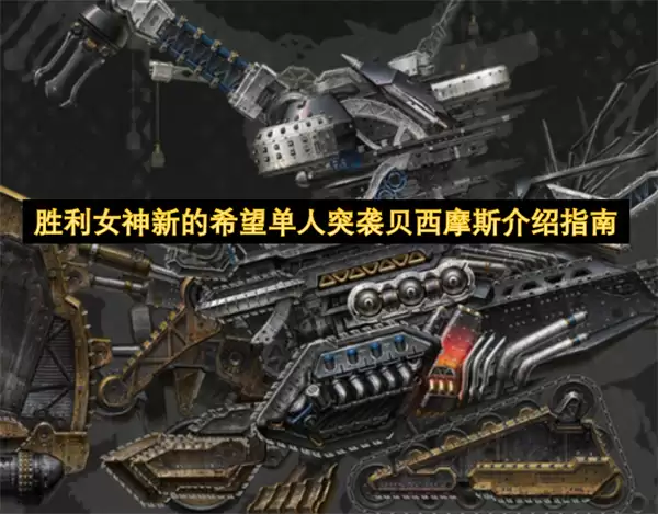 胜利女神新的希望单人突袭贝西摩斯指南介绍