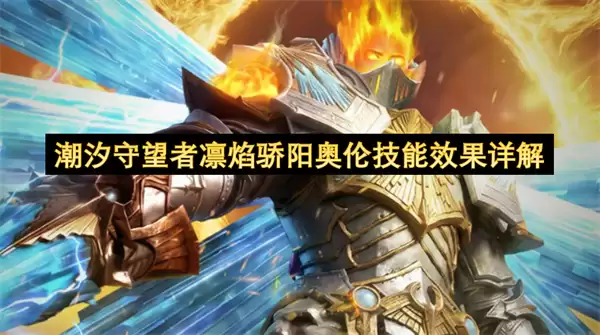 潮汐守望者凛焰骄阳奥伦：技能效果详解