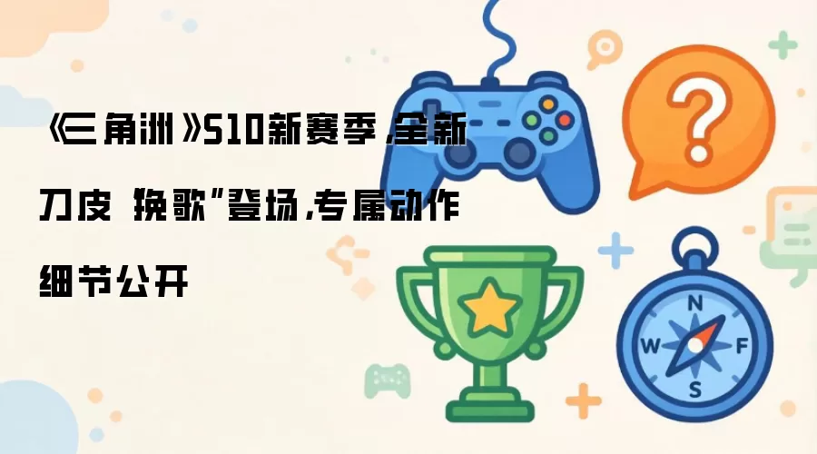 《三角洲》S10新赛季,全新刀皮“挽歌”登场,专属动作细节公开