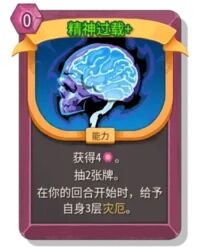杀戮尖塔2精神过载卡牌有什么用 精神过载卡牌图鉴效果