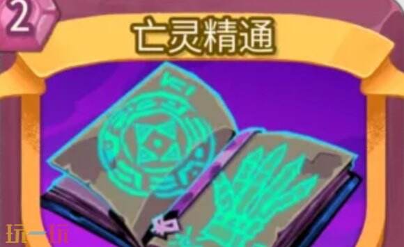 杀戮尖塔2亡灵精通卡牌有什么用 亡灵精通卡牌图鉴效果