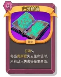 杀戮尖塔2亡灵精通卡牌有什么用 亡灵精通卡牌图鉴效果