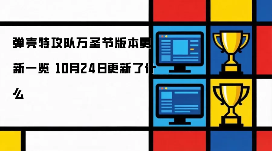 弹壳特攻队万圣节版本更新一览 10月24日更新了什么