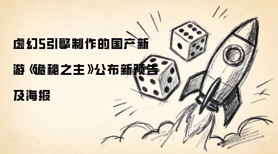 虚幻5引擎制作的国产新游《诡秘之主》公布新预告及海报