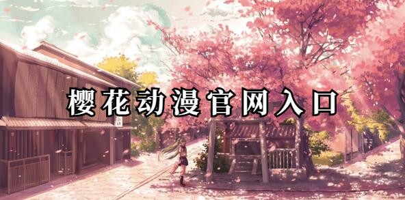 樱花动漫官网入口 - 2026最新正版动漫平台